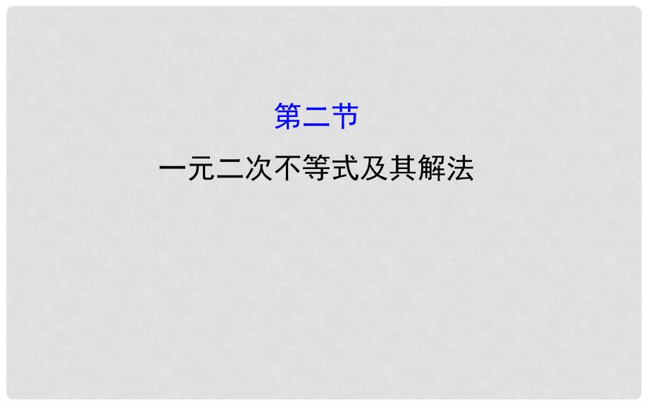 高考数学 6.2 一元二次不等式及其解法课件_第1页