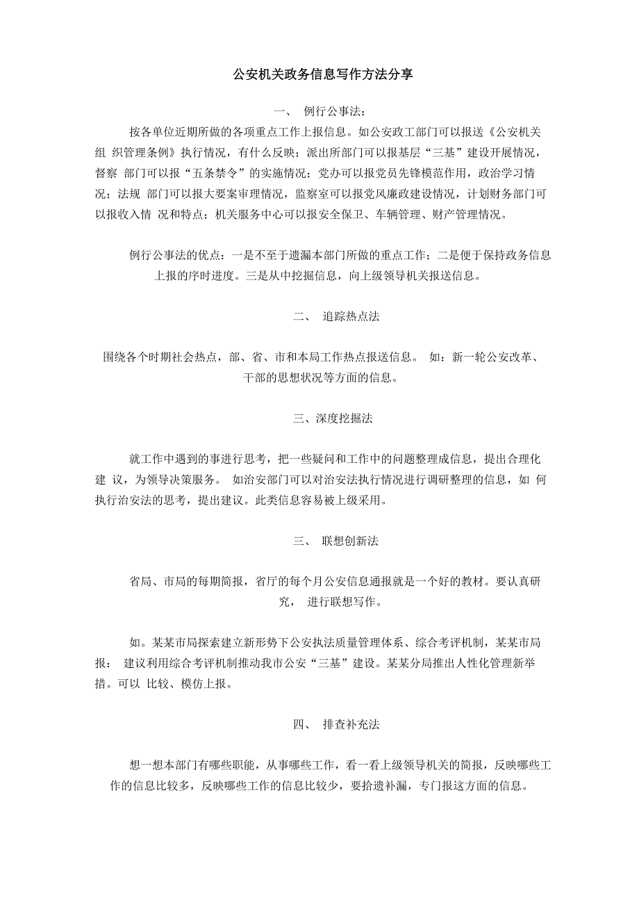 公安机关政务信息写作方法分享_第1页