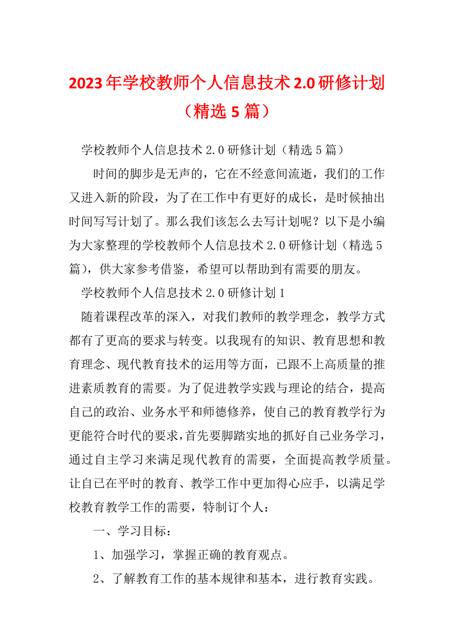 2023年学校教师个人信息技术2.0研修计划（精选5篇）_第1页