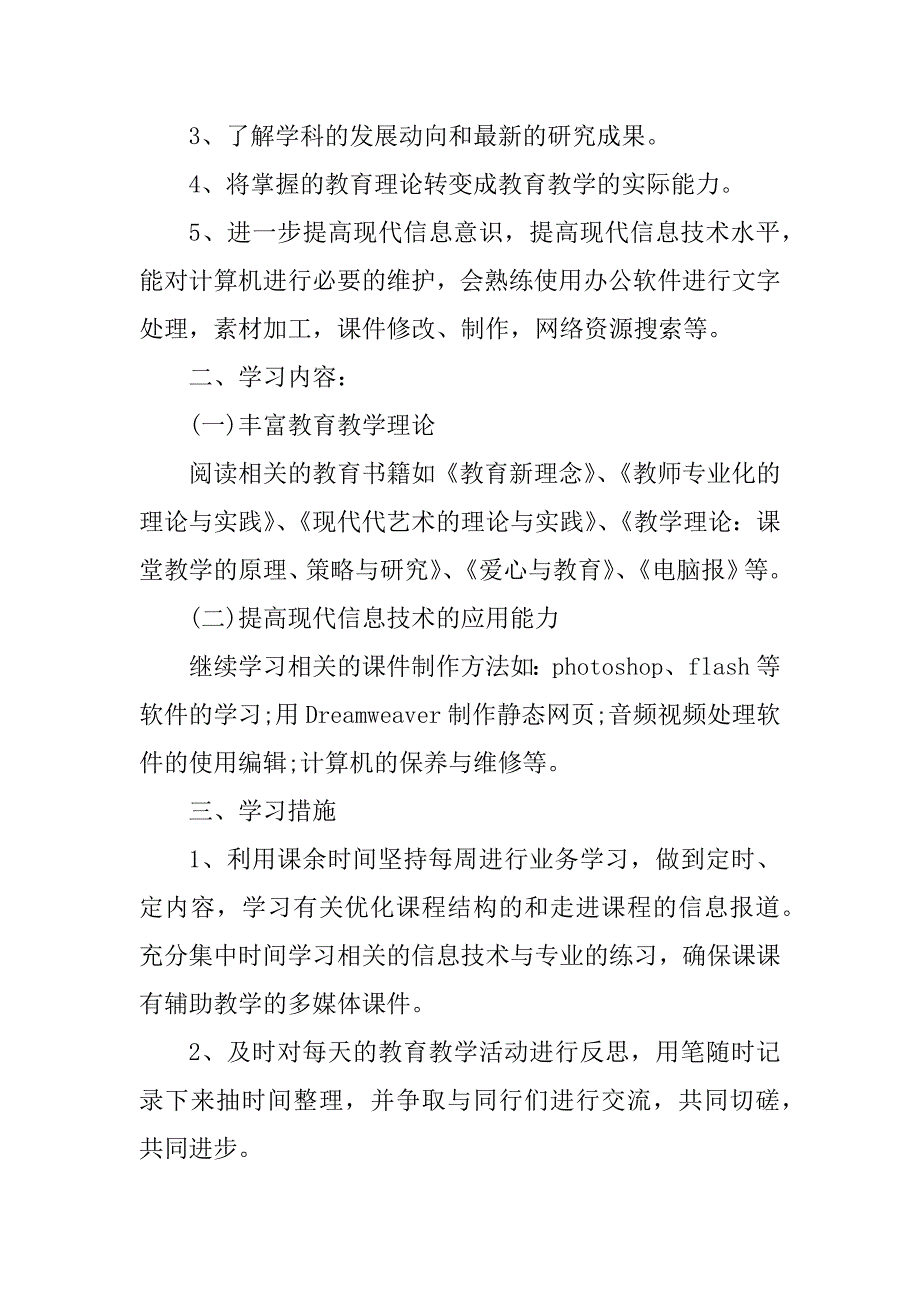 2023年学校教师个人信息技术2.0研修计划（精选5篇）_第2页