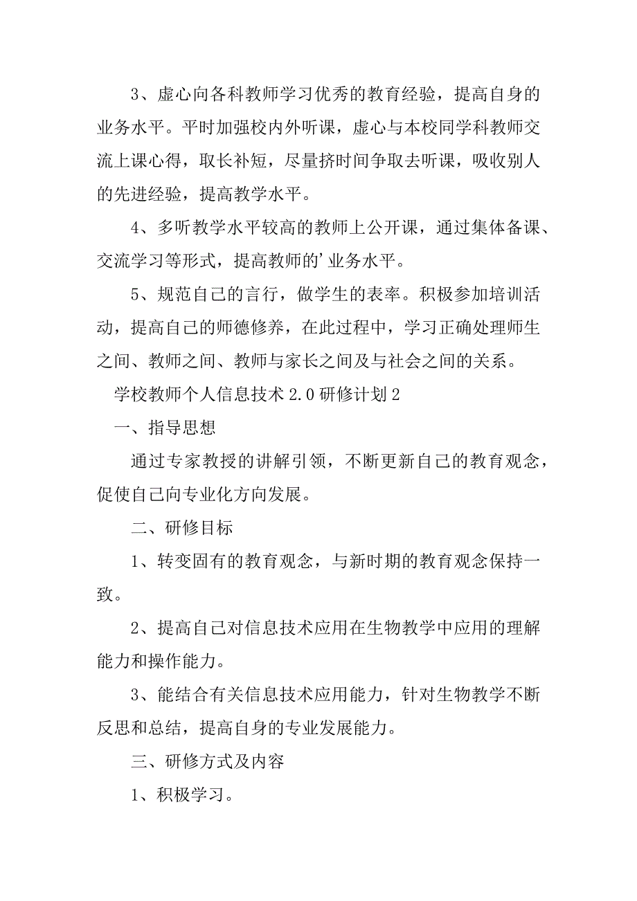 2023年学校教师个人信息技术2.0研修计划（精选5篇）_第3页