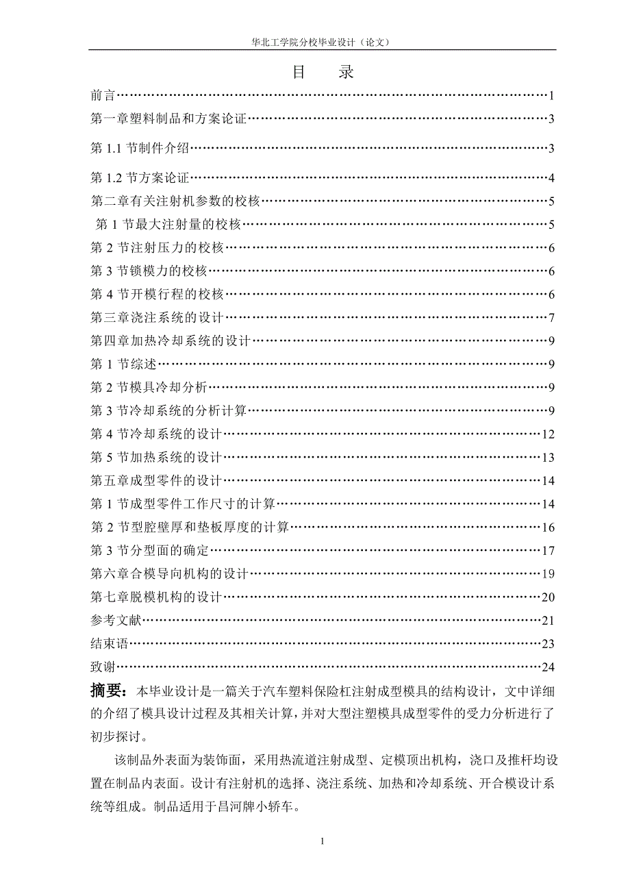 汽车塑料保险杠注射成型模具设计论文.doc_第1页