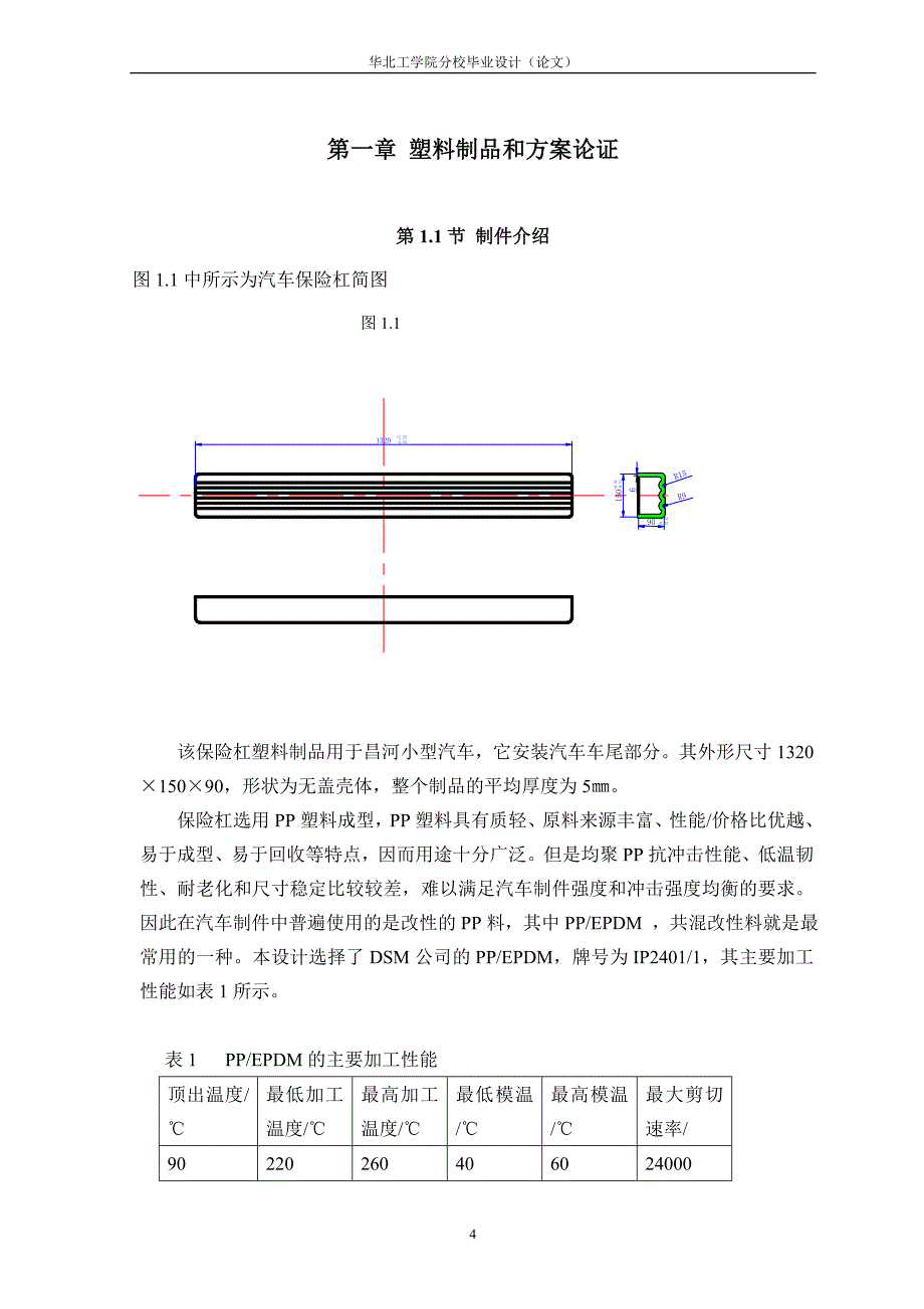 汽车塑料保险杠注射成型模具设计论文.doc_第4页