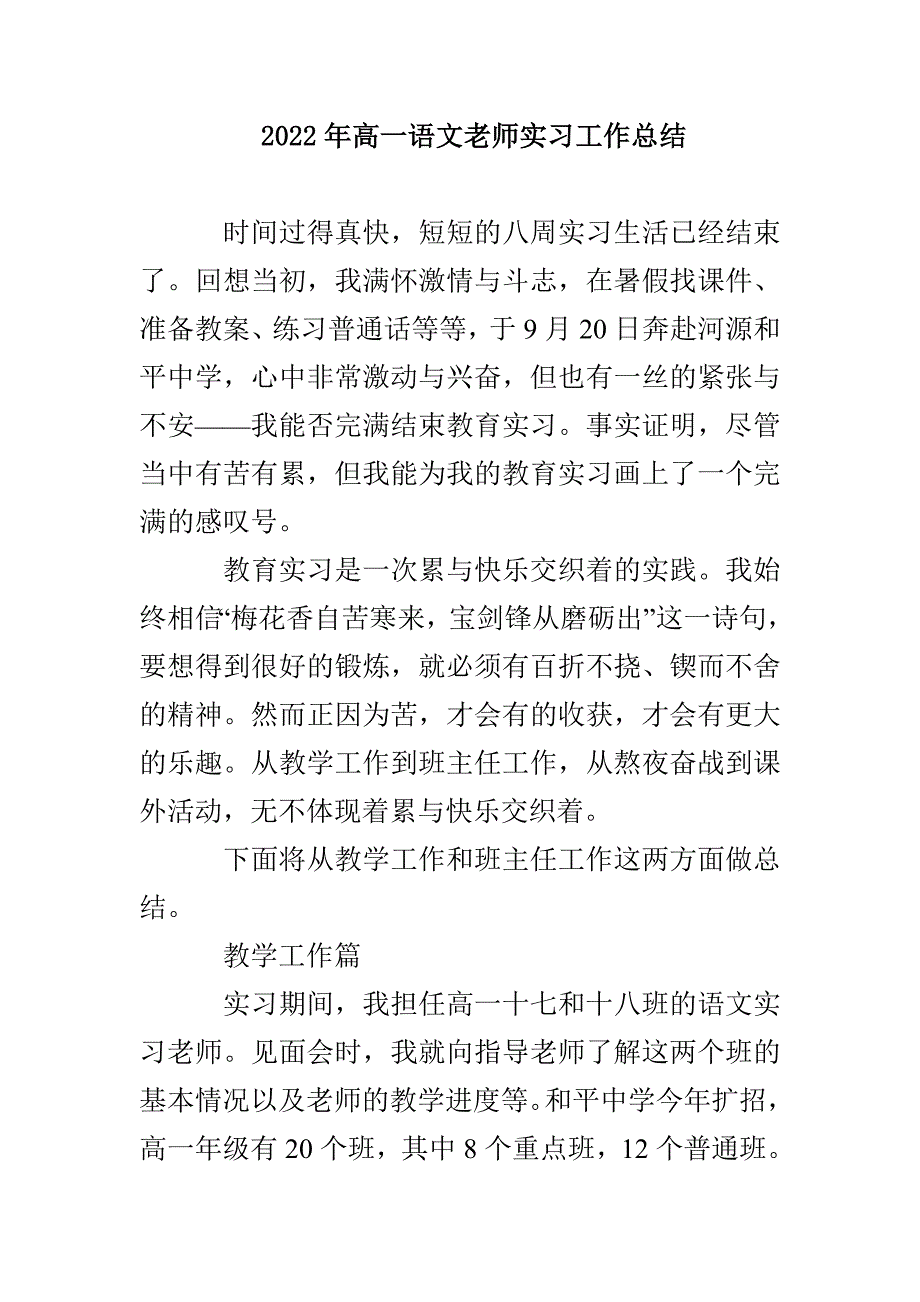 2022年高一语文老师实习工作总结_第1页