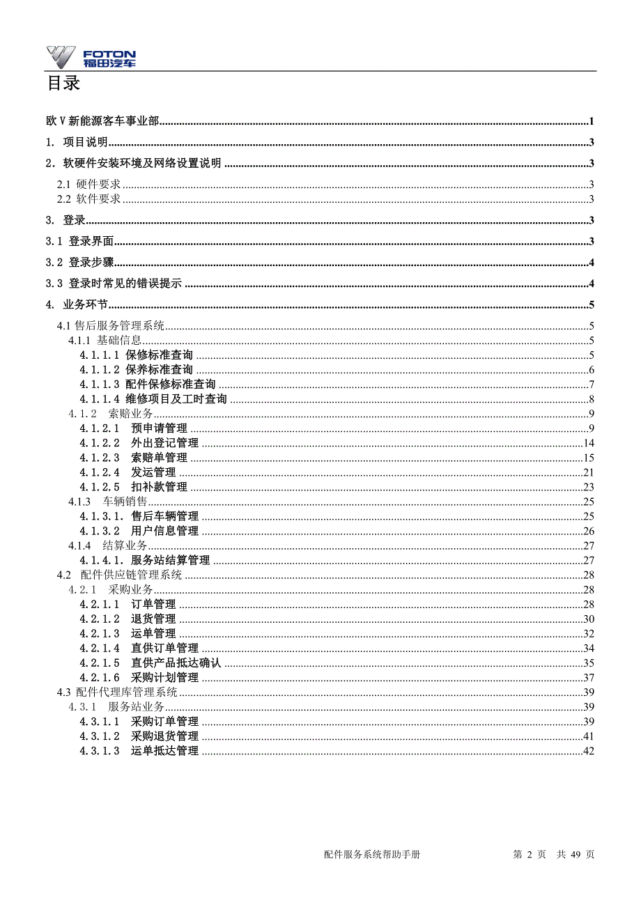 欧辉客车服务站帮助手册_第2页