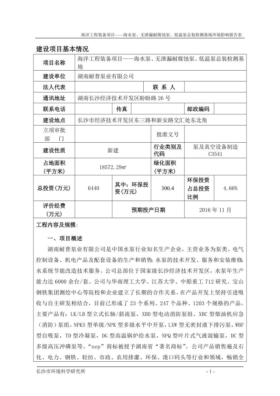 海水泵、无泄漏耐腐蚀泵、低温泵总装检测基地环境风险评估报告表.doc_第1页