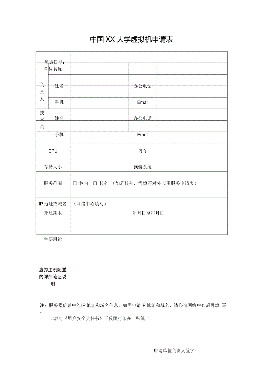 虚拟机申请表及使用协议_第1页