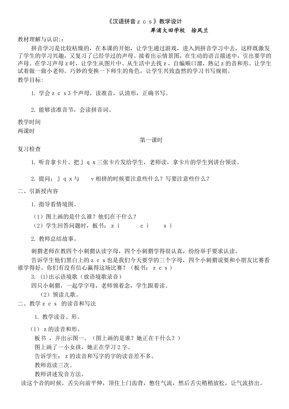 《汉语拼音ｚｃｓ》教学设计.docx_第1页
