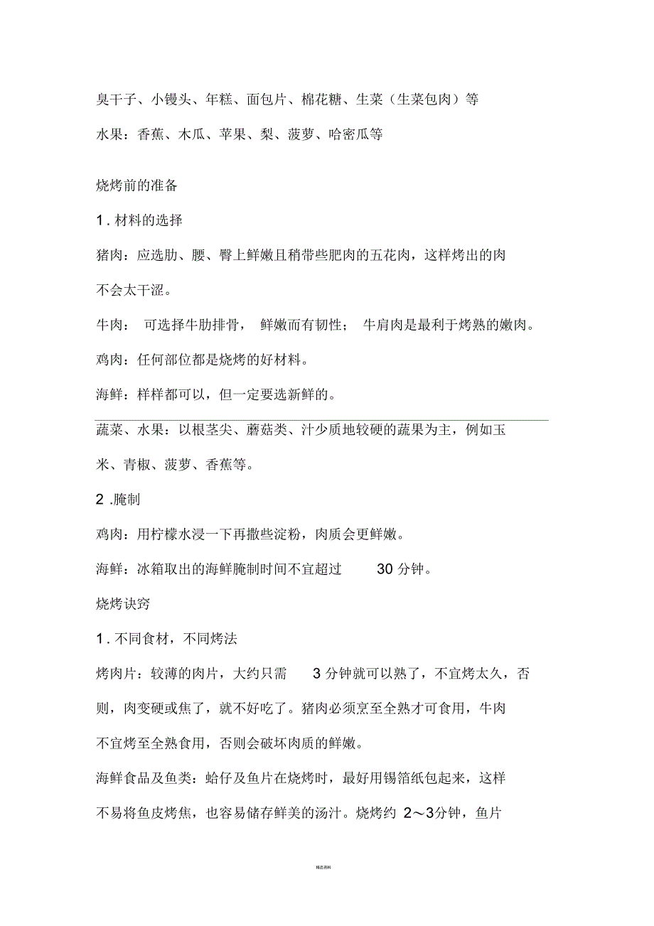 常用烧烤材料清单及材料腌制方法_第2页