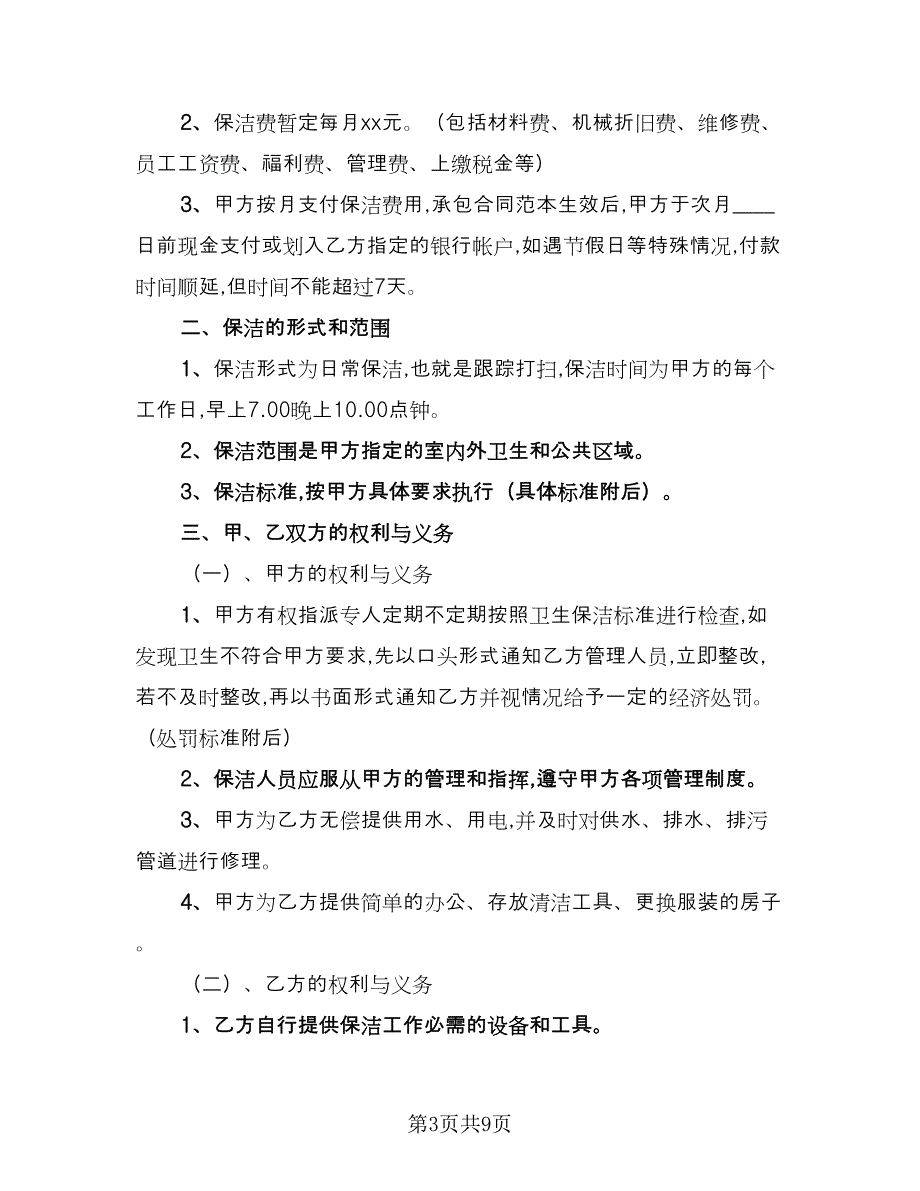 保洁承包合同官方版（四篇）.doc_第3页