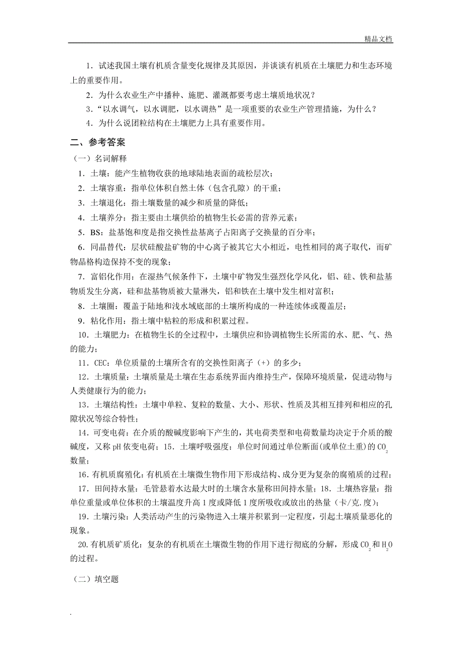 《土壤学》复习题13225_第2页