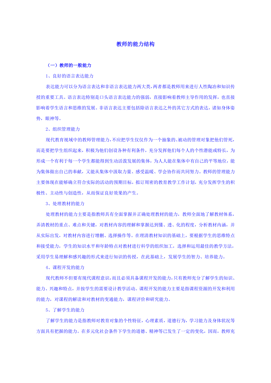 教师的能力结构分析_第1页