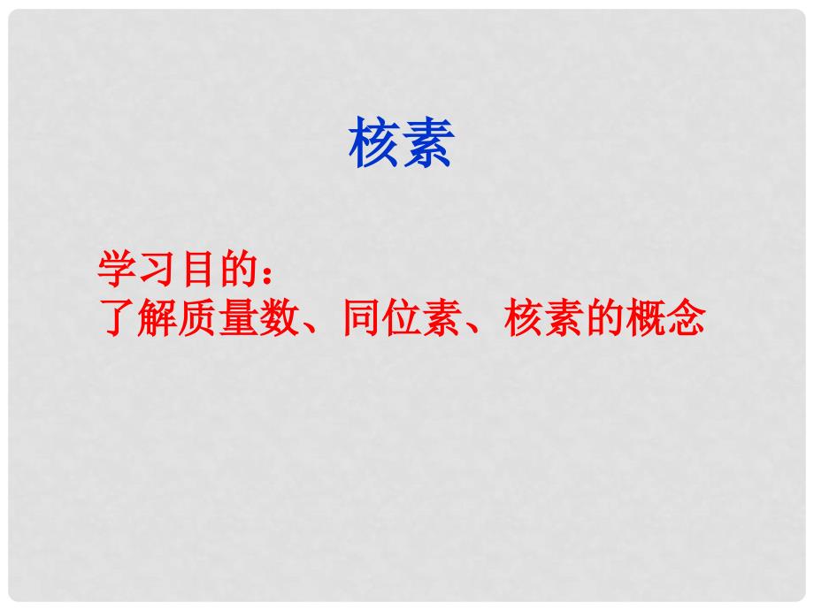 1.1.4《核素》课件（新人教版必修2）_第1页