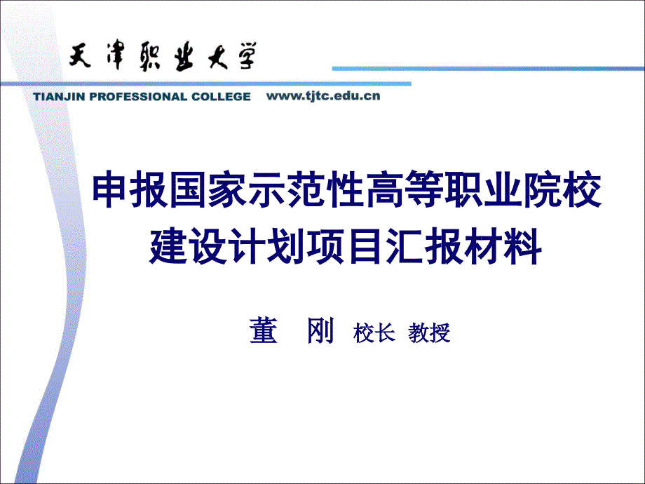 课件申报国家示范性高等职业院校建设计划项目汇报材料_第1页