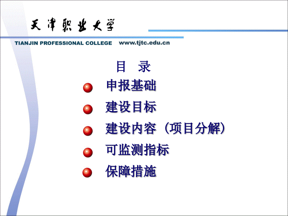 课件申报国家示范性高等职业院校建设计划项目汇报材料_第2页