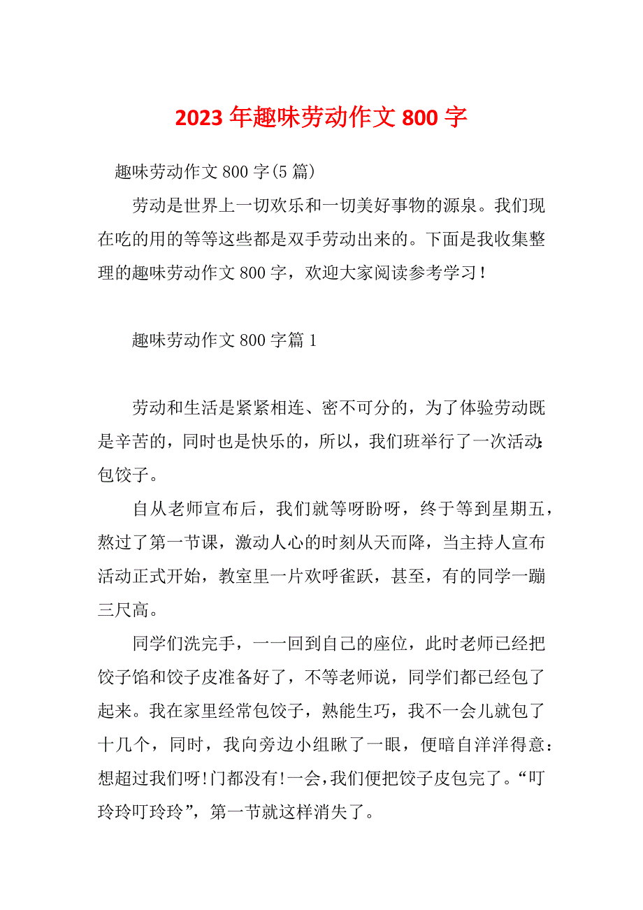 2023年趣味劳动作文800字_第1页