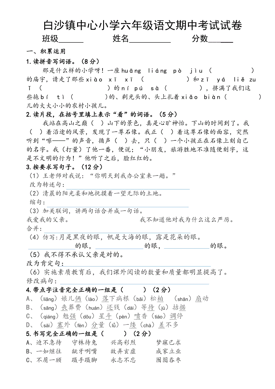 白沙镇中心小学六年级语文期中考试试卷_第1页