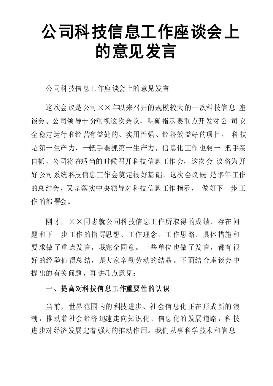 公司科技信息工作座谈会上的意见发言_第1页