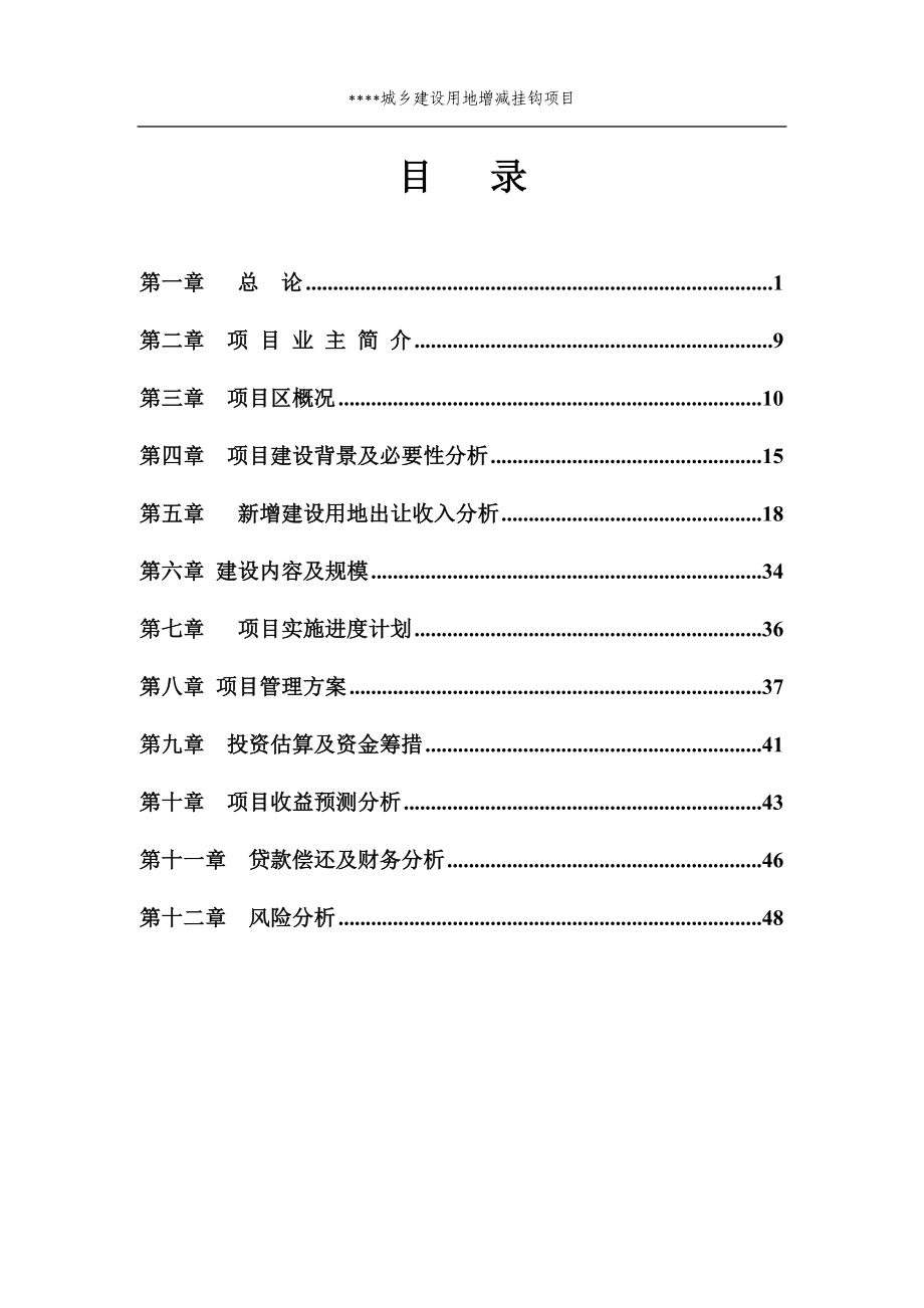 城乡建设用地增减挂钩土地整理可行性研究报告.doc_第2页