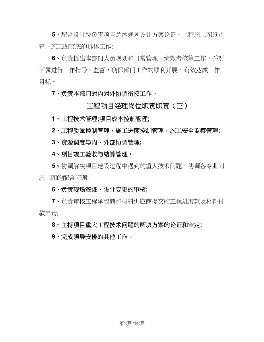 工程项目经理岗位职责职责（3篇）.doc_第2页