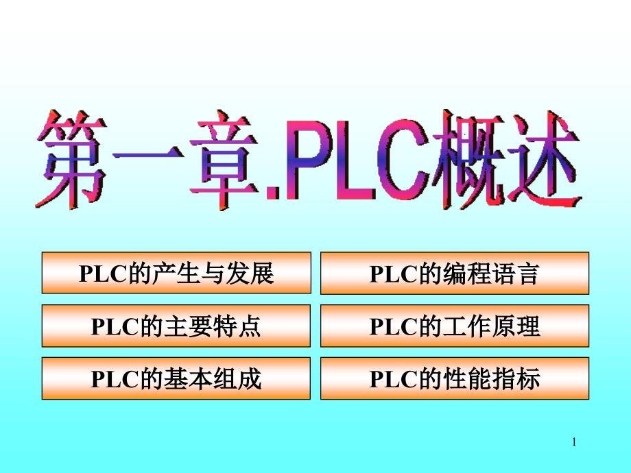 PLC原理及应用1_第1页