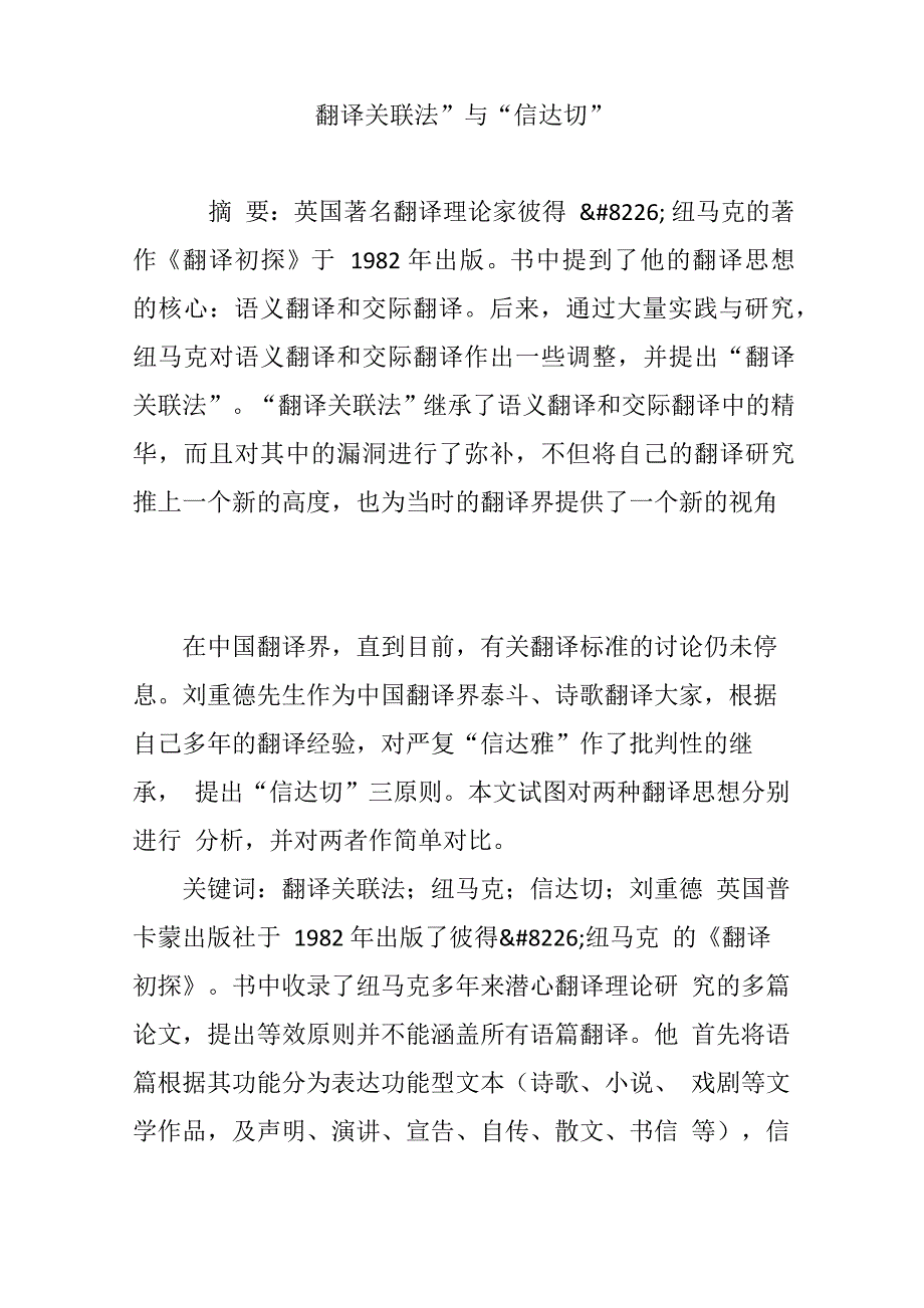 “翻译关联法”与“信达切”_第1页
