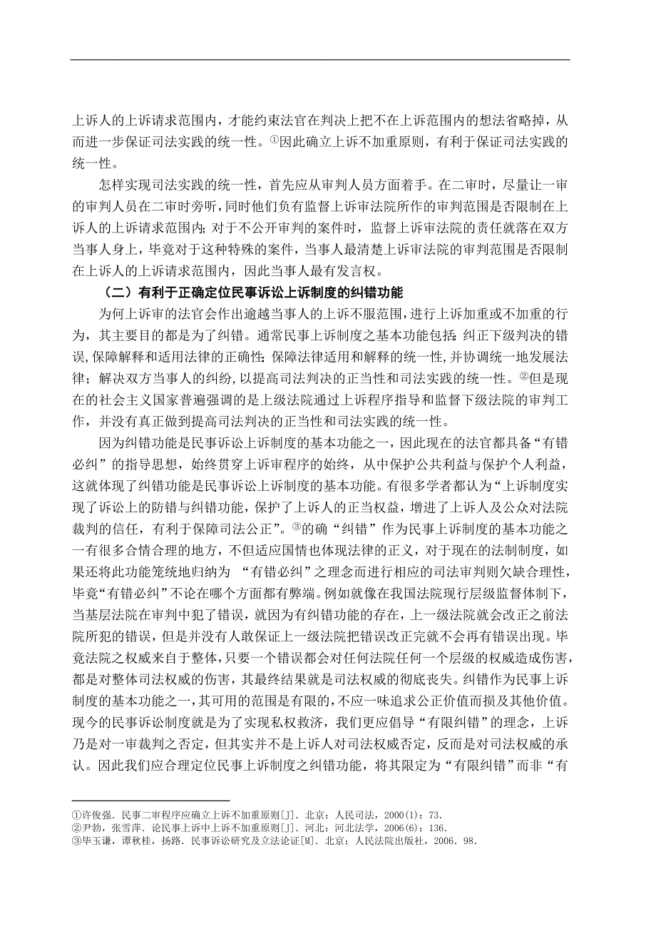 试论我国民事诉讼上诉不加重原则的确立-法学学士毕业论文.doc_第4页