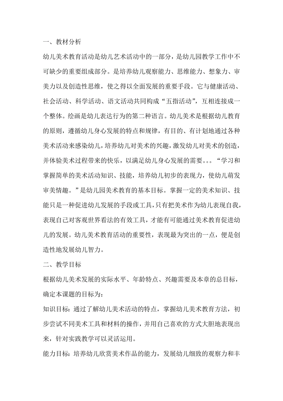 幼儿园美术说课稿_第1页