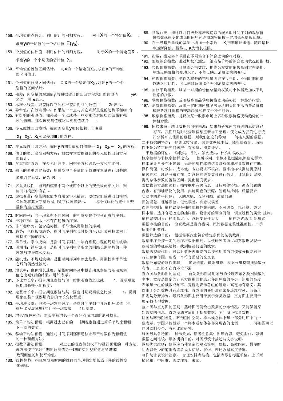 最新应用统计学(贾俊平版)综合复习提纲_第5页