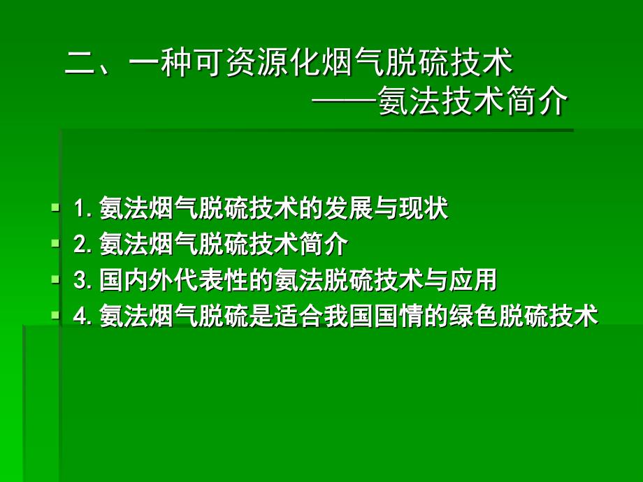 可资源化烟气脱硫技术的开发与应用（二）_第2页