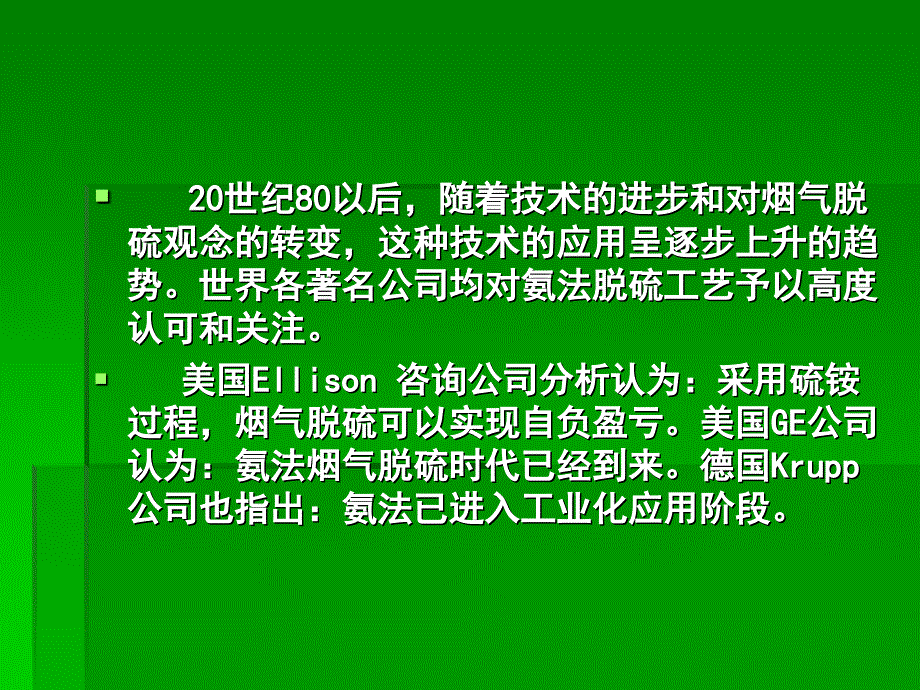 可资源化烟气脱硫技术的开发与应用（二）_第4页