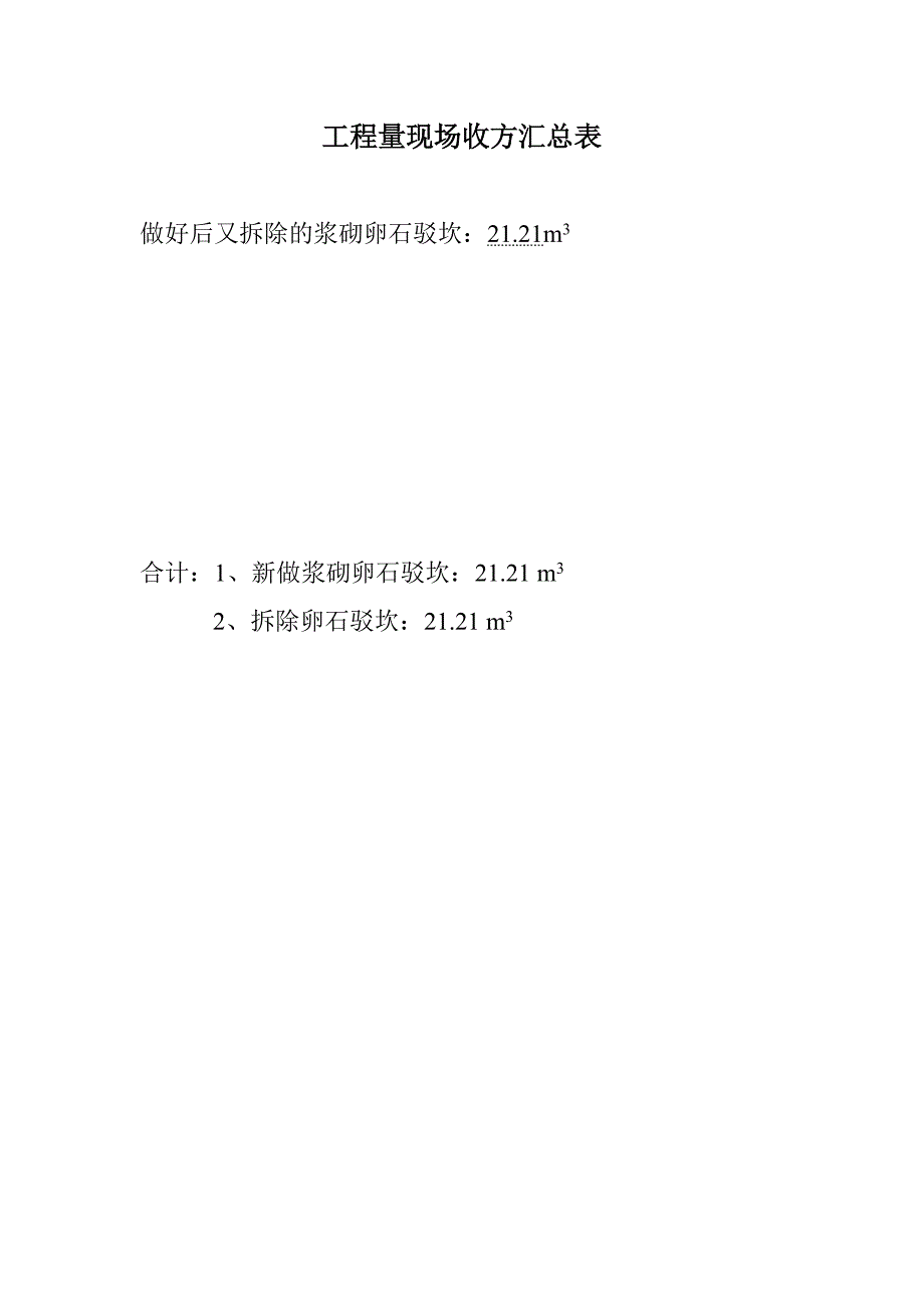 工程量现场收方汇总表_第1页