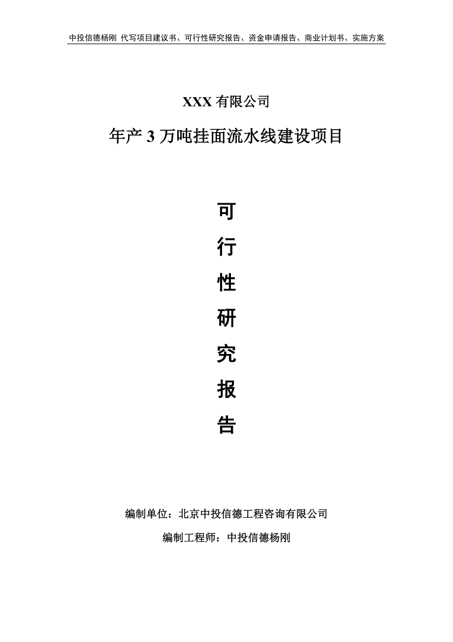 年产3万吨挂面流水线建设项目可行性研究报告申请备案_第1页