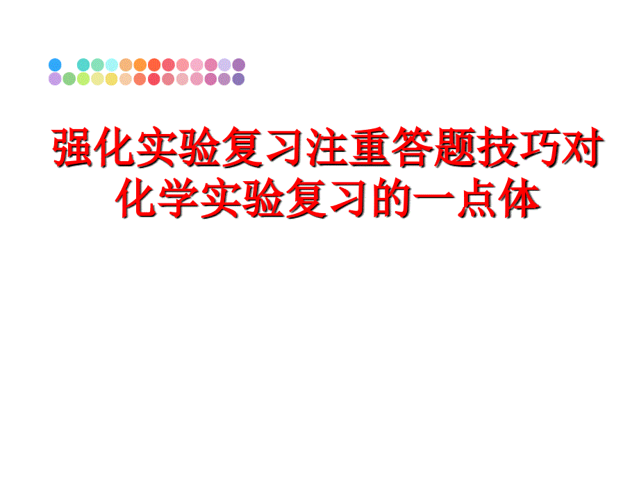 最新强化实验复习注重答题技巧对化学实验复习的一点体PPT课件_第1页