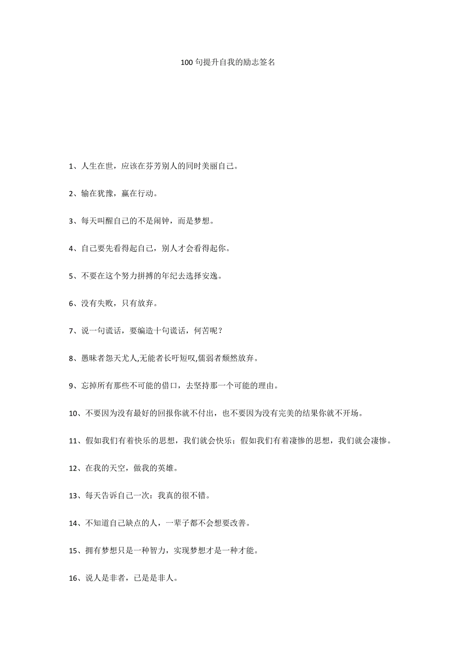100句提升自我的励志签名_第1页