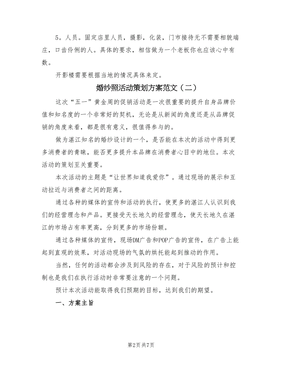 婚纱照活动策划方案范文（四篇）_第2页