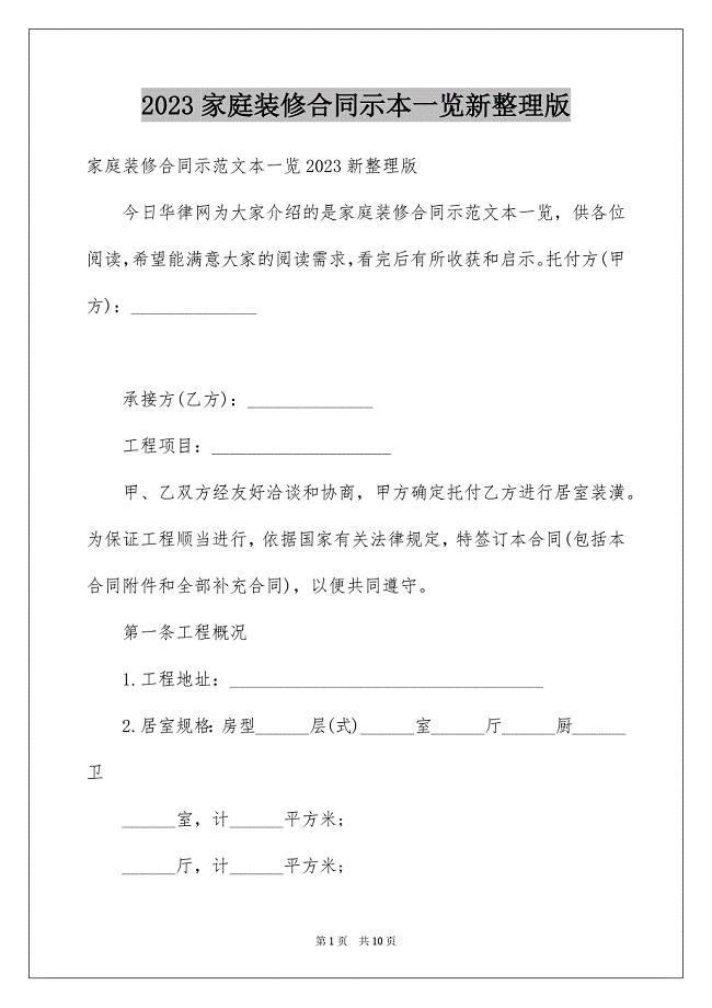 2023家庭装修合同示本一览新整理版范文.docx