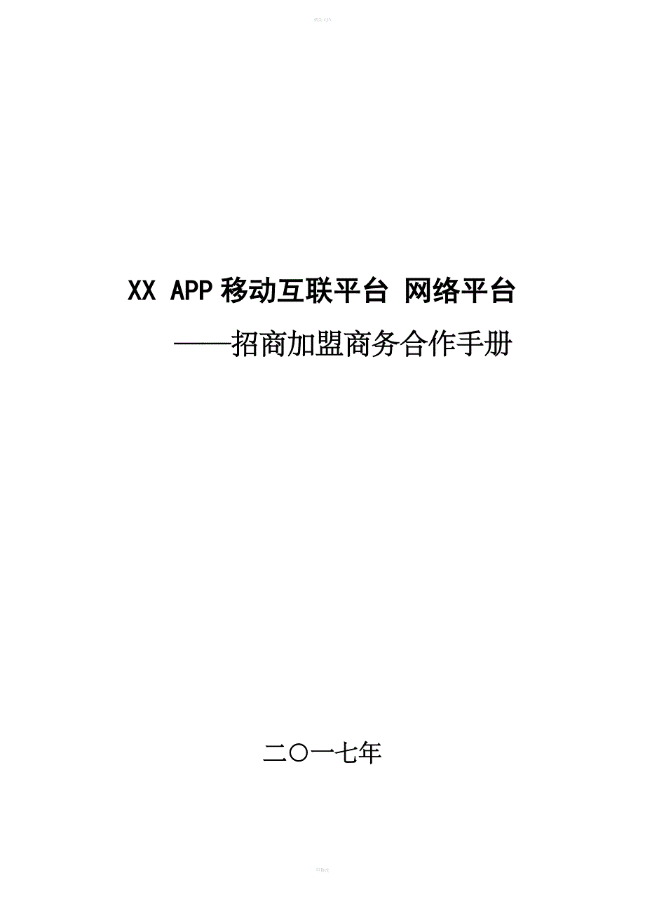 XXAPP电商网络平台招商手册.doc_第1页