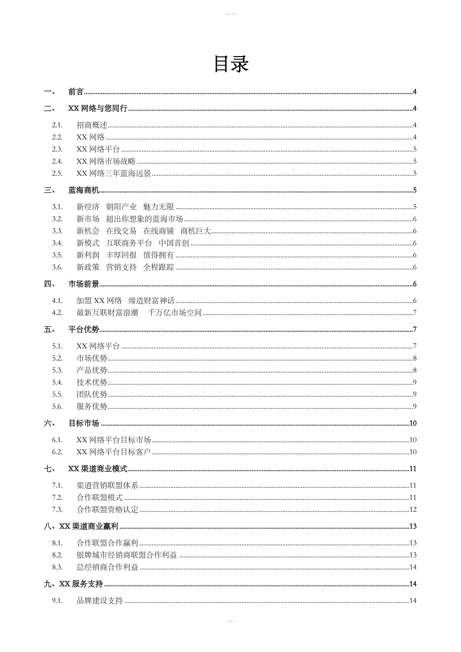 XXAPP电商网络平台招商手册.doc_第2页