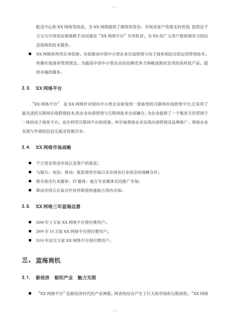 XXAPP电商网络平台招商手册.doc_第5页