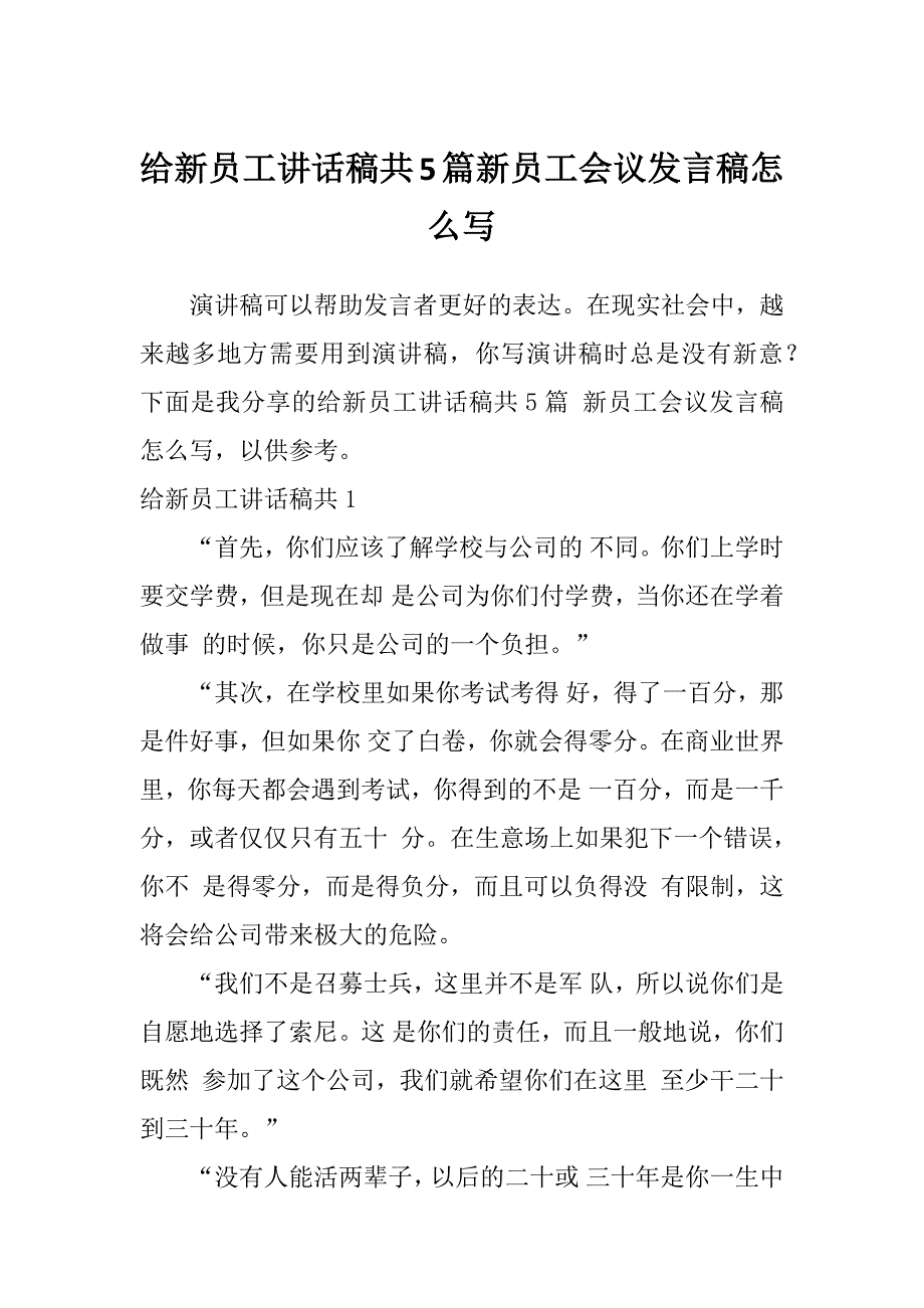 给新员工讲话稿共5篇新员工会议发言稿怎么写_第1页