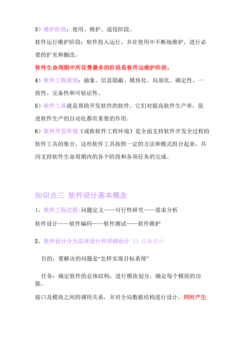 软件工程基础知识点总结_第4页