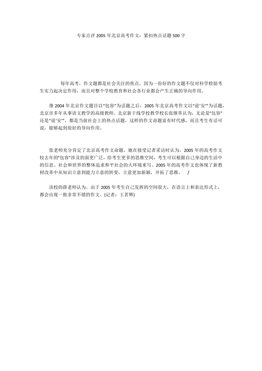 专家点评2005年北京高考作文：紧扣热点话题500字_1_第1页