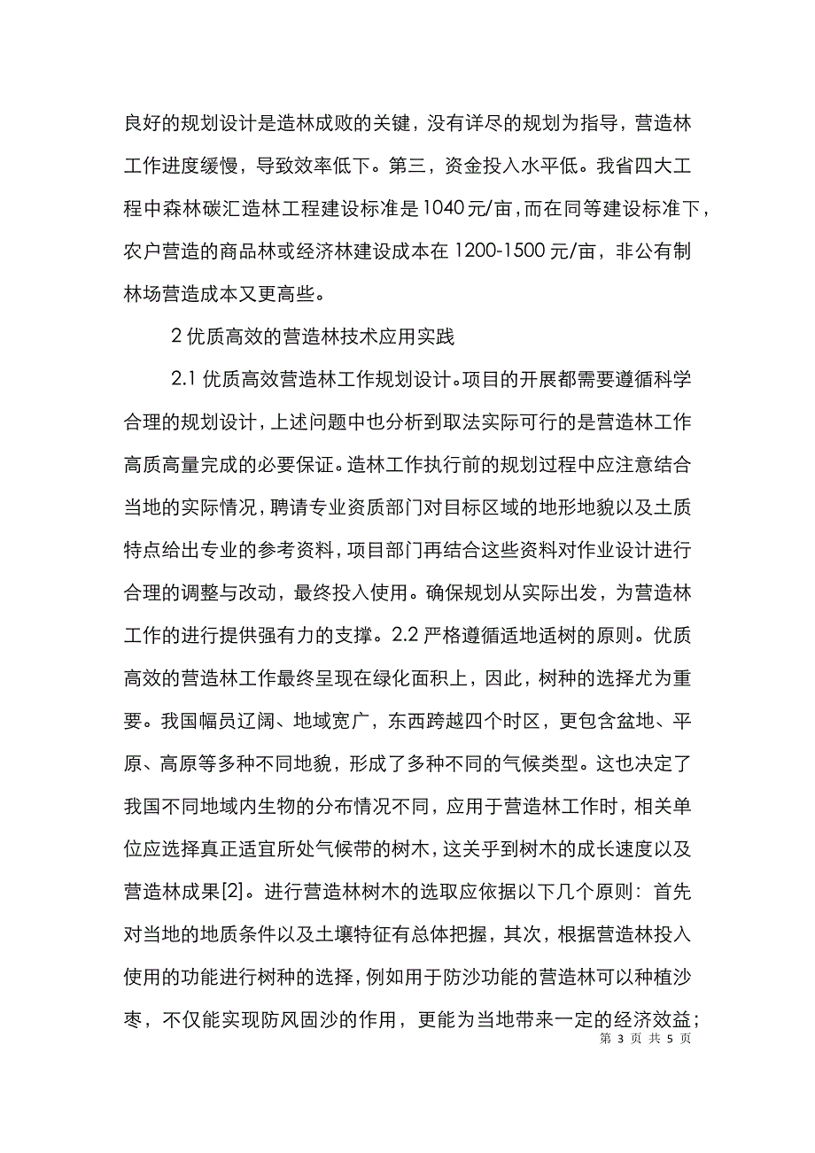 高效营造林技术及应用实践解读.doc_第3页