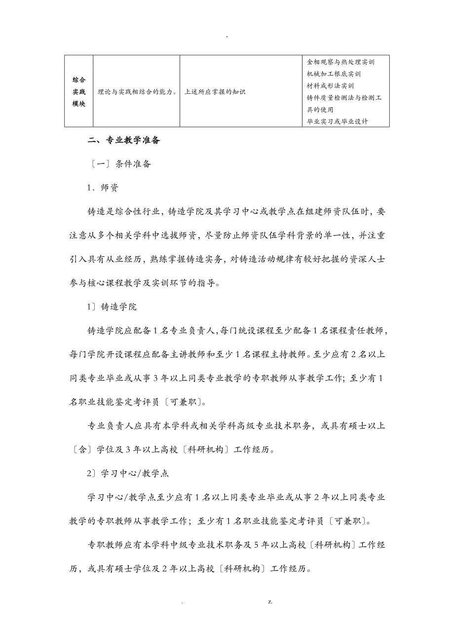 铸造工艺设计技术专业专科教学实施计划方案_第4页