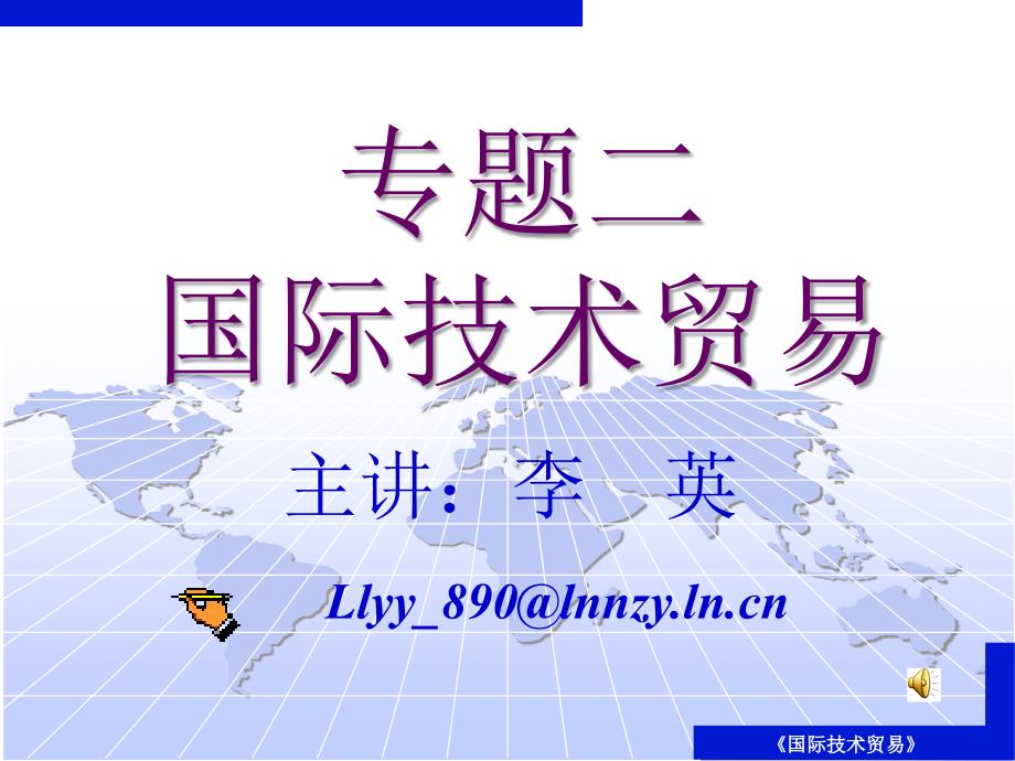 专题二《国际技术贸易》.ppt_第1页