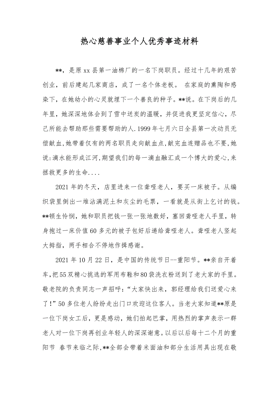 热心慈善事业个人优秀事迹材料_第1页