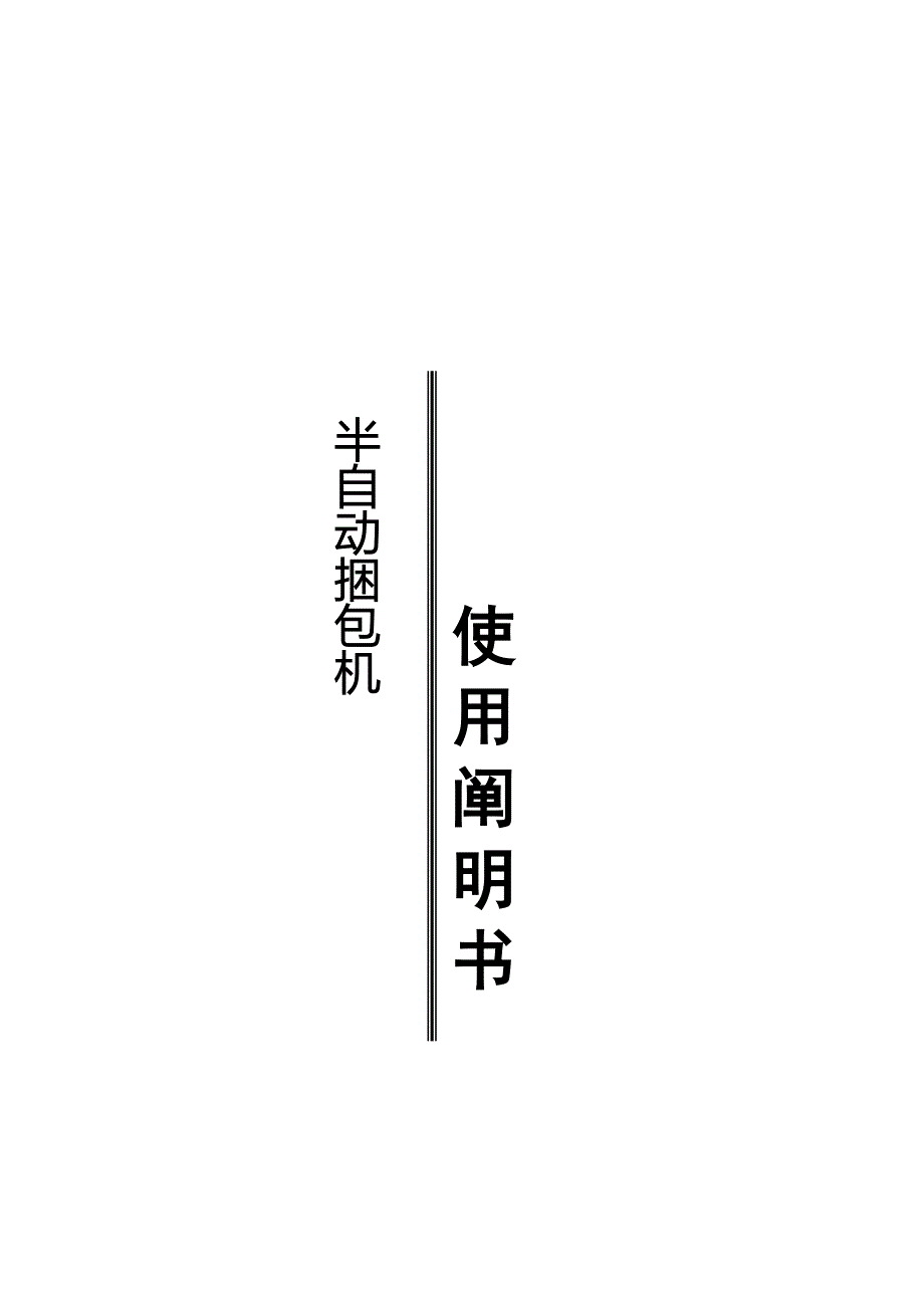 XT80系列打包机使用专项说明书_第1页