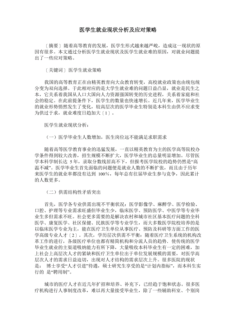 医学生就业现状分析及应对策略_第1页