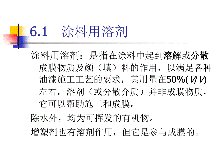 第六章溶剂全解_第2页